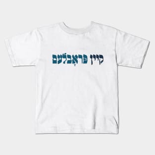 Yiddish Kein Problem - No Problemo! Jewish Humor Kids T-Shirt